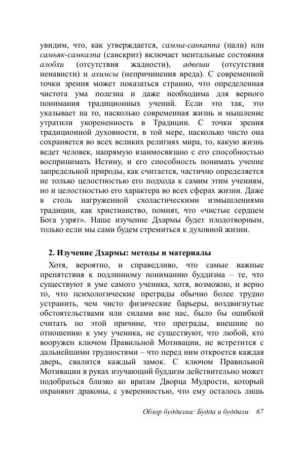 Деннис Лингвуд - Обзор буддизма, 1 - Будда и буддизм - Страница № 67