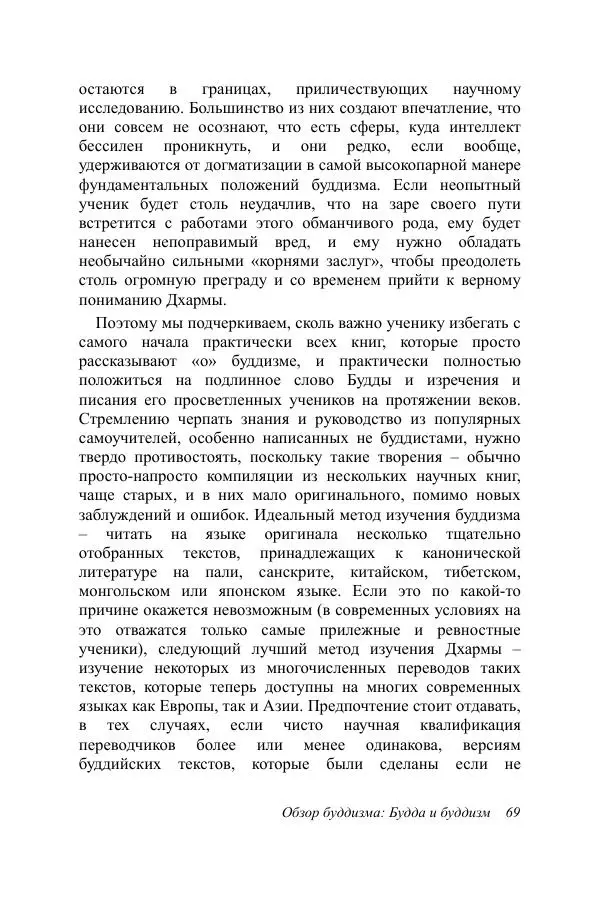 Деннис Лингвуд - Обзор буддизма, 1 - Будда и буддизм - Страница № 69
