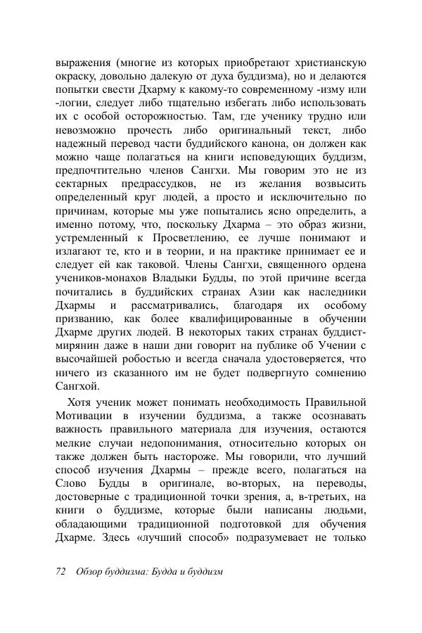 Деннис Лингвуд - Обзор буддизма, 1 - Будда и буддизм - Страница № 72