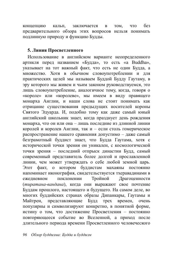 Деннис Лингвуд - Обзор буддизма, 1 - Будда и буддизм - Страница № 96