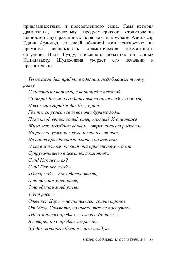 Деннис Лингвуд - Обзор буддизма, 1 - Будда и буддизм - Страница № 99