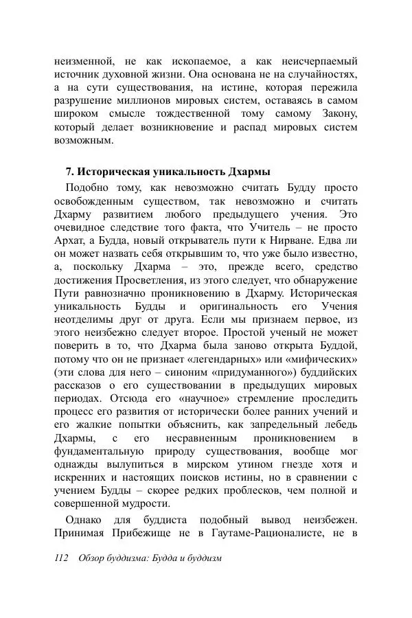 Деннис Лингвуд - Обзор буддизма, 1 - Будда и буддизм - Страница № 112