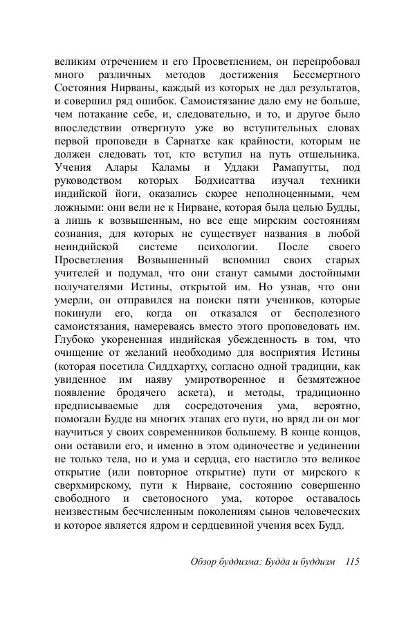 Деннис Лингвуд - Обзор буддизма, 1 - Будда и буддизм - Страница № 115