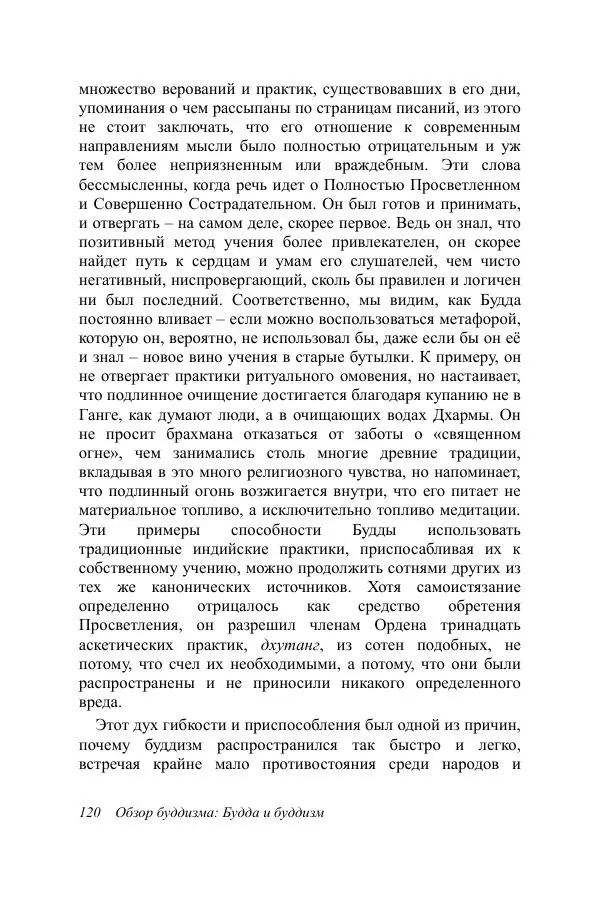 Деннис Лингвуд - Обзор буддизма, 1 - Будда и буддизм - Страница № 120