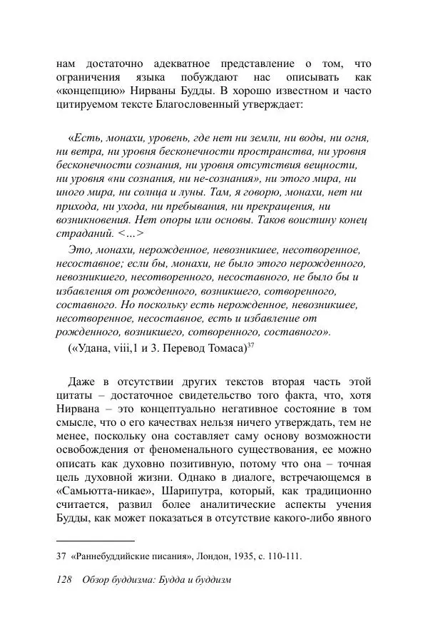 Деннис Лингвуд - Обзор буддизма, 1 - Будда и буддизм - Страница № 128
