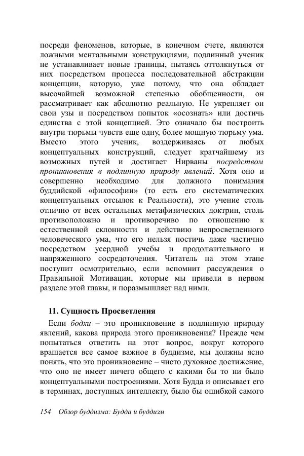 Деннис Лингвуд - Обзор буддизма, 1 - Будда и буддизм - Страница № 154