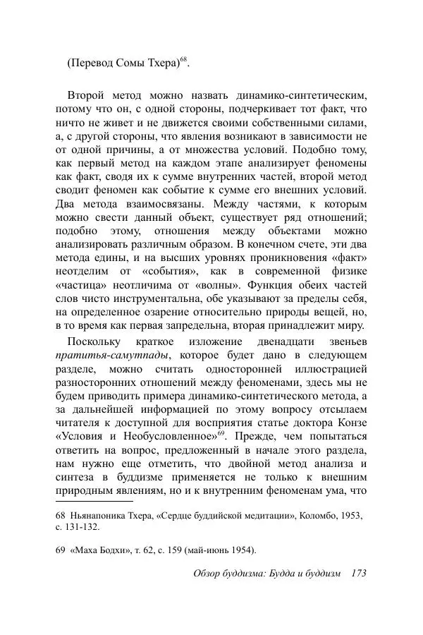 Деннис Лингвуд - Обзор буддизма, 1 - Будда и буддизм - Страница № 173