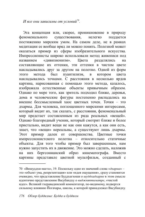 Деннис Лингвуд - Обзор буддизма, 1 - Будда и буддизм - Страница № 176