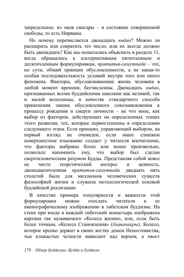 Деннис Лингвуд - Обзор буддизма, 1 - Будда и буддизм - Страница № 178
