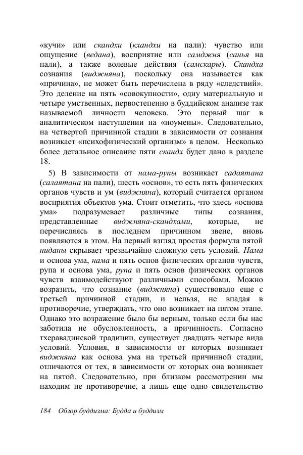 Деннис Лингвуд - Обзор буддизма, 1 - Будда и буддизм - Страница № 184