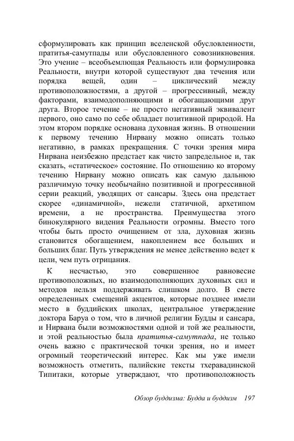 Деннис Лингвуд - Обзор буддизма, 1 - Будда и буддизм - Страница № 197