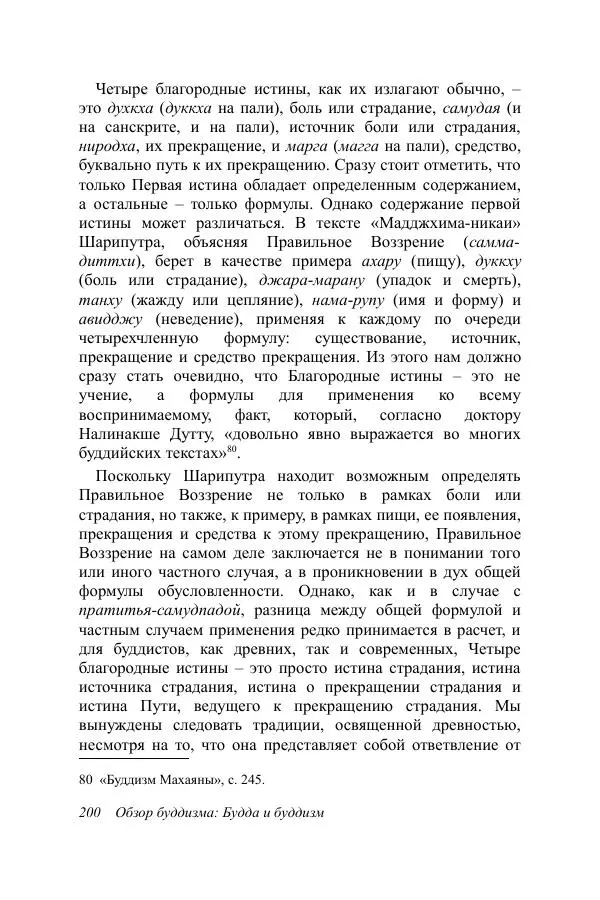 Деннис Лингвуд - Обзор буддизма, 1 - Будда и буддизм - Страница № 200