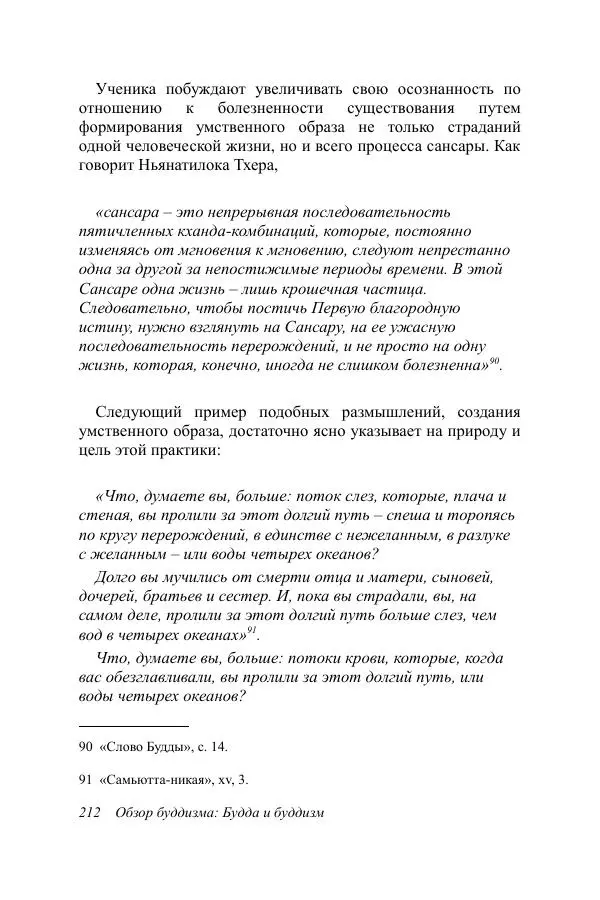 Деннис Лингвуд - Обзор буддизма, 1 - Будда и буддизм - Страница № 212