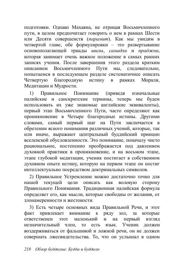 Деннис Лингвуд - Обзор буддизма, 1 - Будда и буддизм - Страница № 218