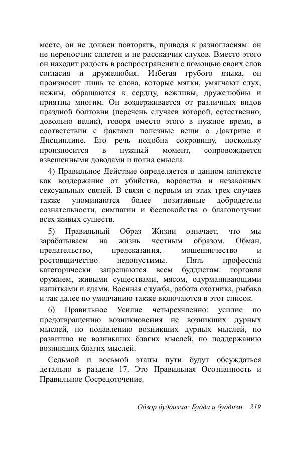 Деннис Лингвуд - Обзор буддизма, 1 - Будда и буддизм - Страница № 219