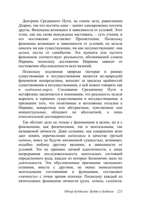 Деннис Лингвуд - Обзор буддизма, 1 - Будда и буддизм - Страница № 223