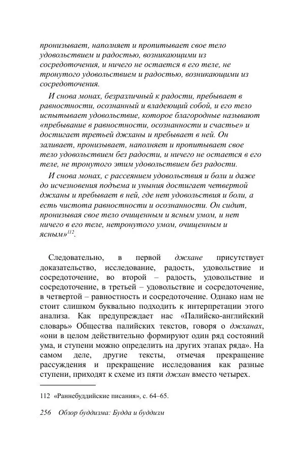 Деннис Лингвуд - Обзор буддизма, 1 - Будда и буддизм - Страница № 256