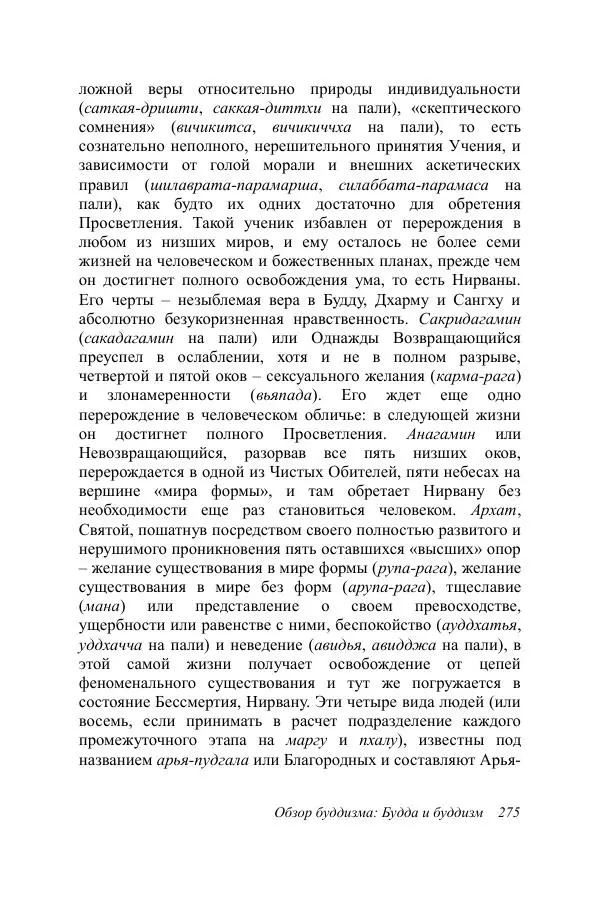 Деннис Лингвуд - Обзор буддизма, 1 - Будда и буддизм - Страница № 275