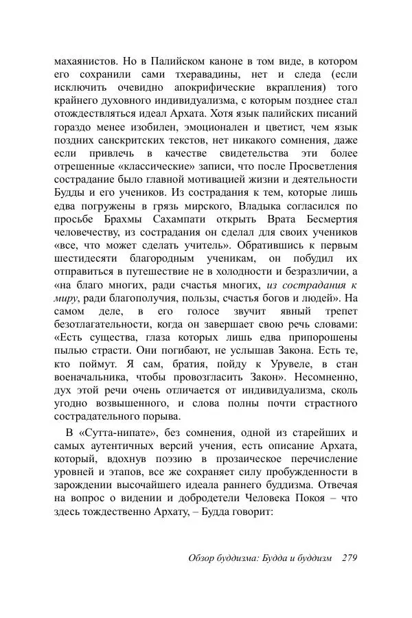 Деннис Лингвуд - Обзор буддизма, 1 - Будда и буддизм - Страница № 279