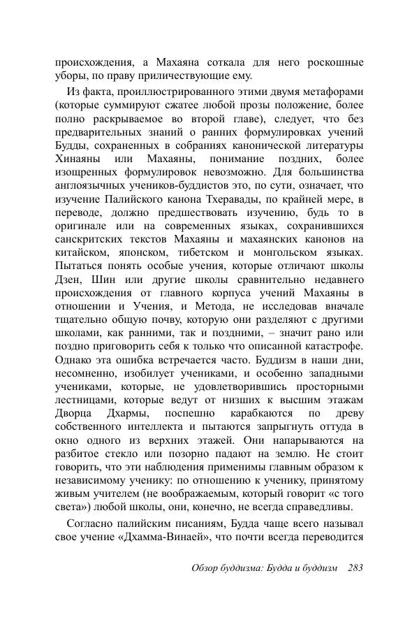 Деннис Лингвуд - Обзор буддизма, 1 - Будда и буддизм - Страница № 283