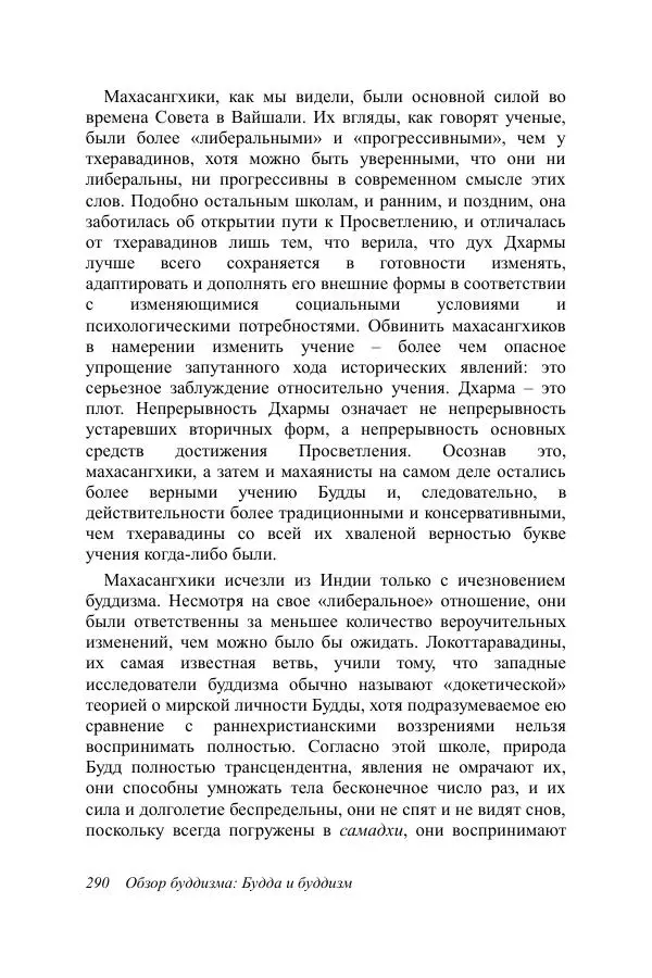 Деннис Лингвуд - Обзор буддизма, 1 - Будда и буддизм - Страница № 290
