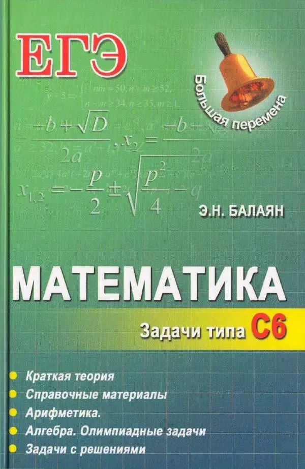 Эдуард Балаян - Математика. Задачи типа С6 - Страница № 1