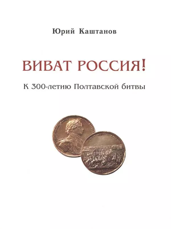 Юрий Каштанов - Виват, Россия! - Страница № 3