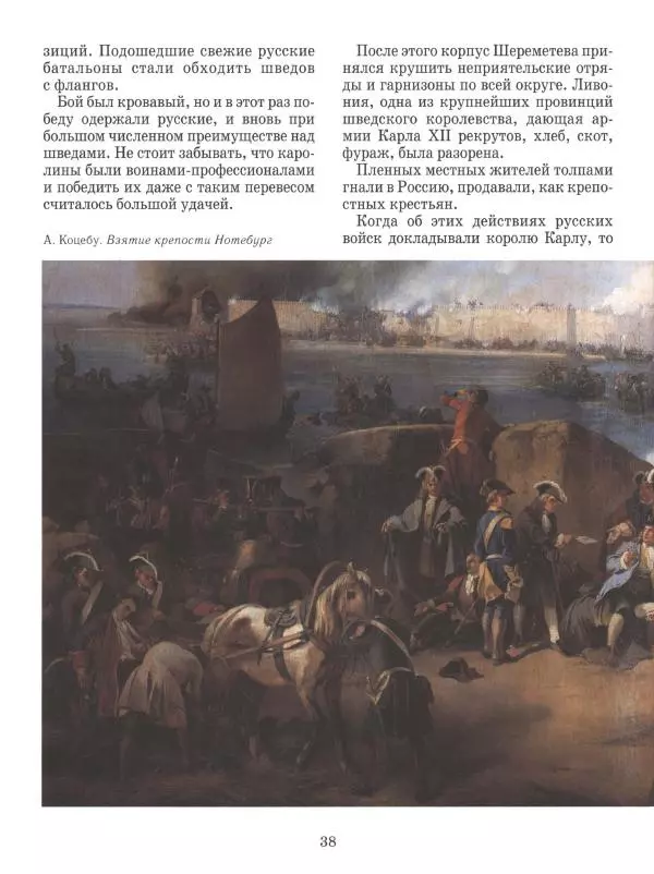 Юрий Каштанов - Виват, Россия! - Страница № 38