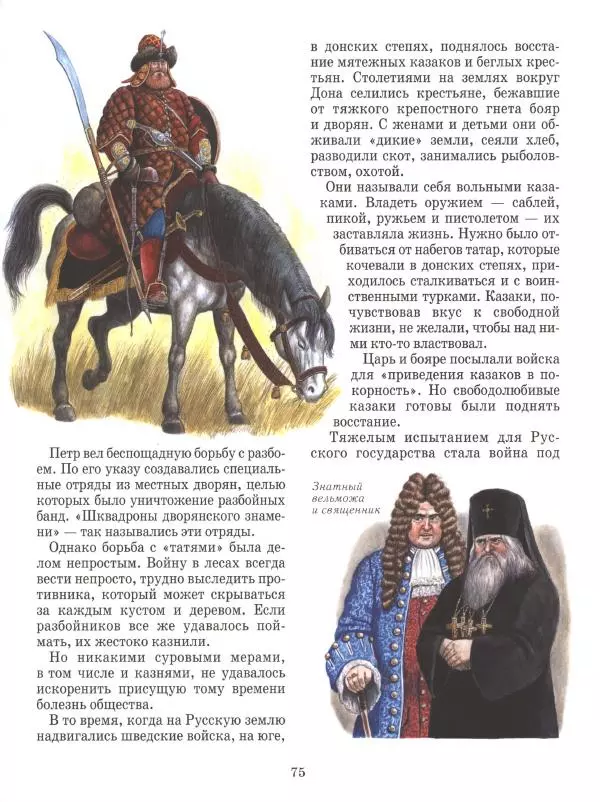 Юрий Каштанов - Виват, Россия! - Страница № 75