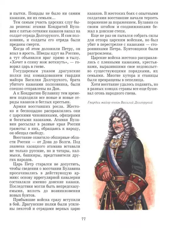 Юрий Каштанов - Виват, Россия! - Страница № 77