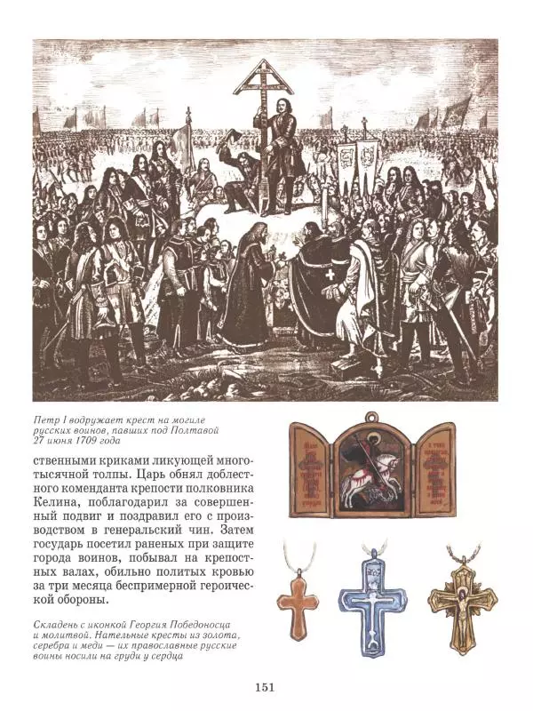 Юрий Каштанов - Виват, Россия! - Страница № 151