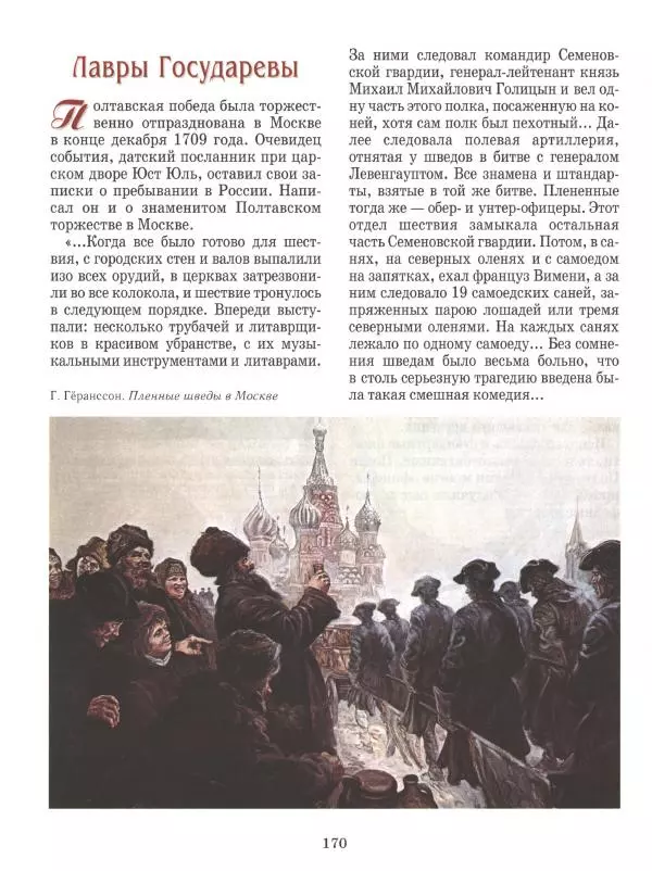 Юрий Каштанов - Виват, Россия! - Страница № 170
