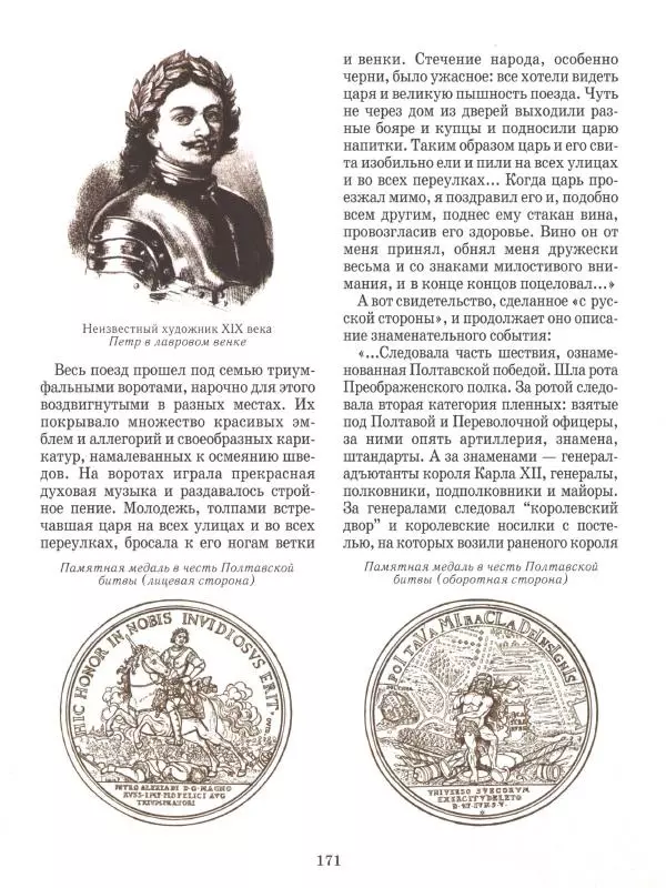 Юрий Каштанов - Виват, Россия! - Страница № 171