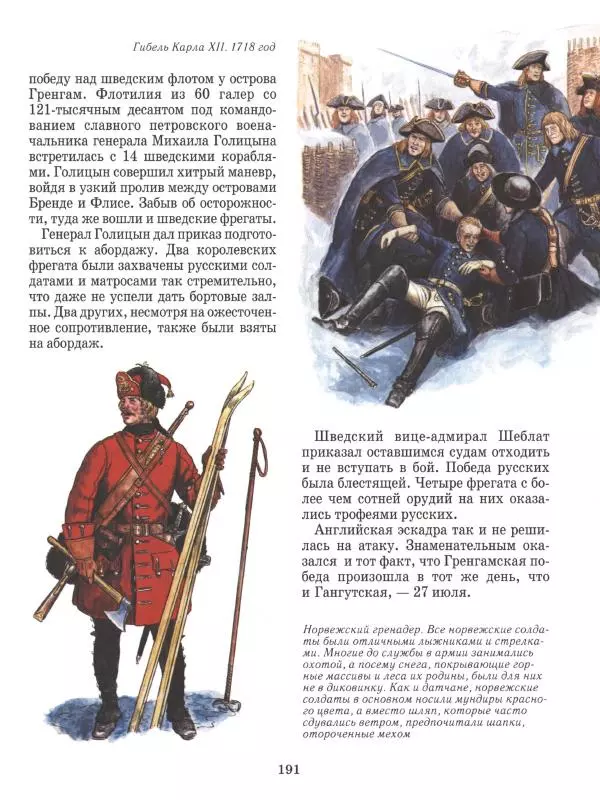 Юрий Каштанов - Виват, Россия! - Страница № 191