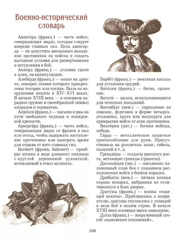 Юрий Каштанов - Виват, Россия! - Страница № 198