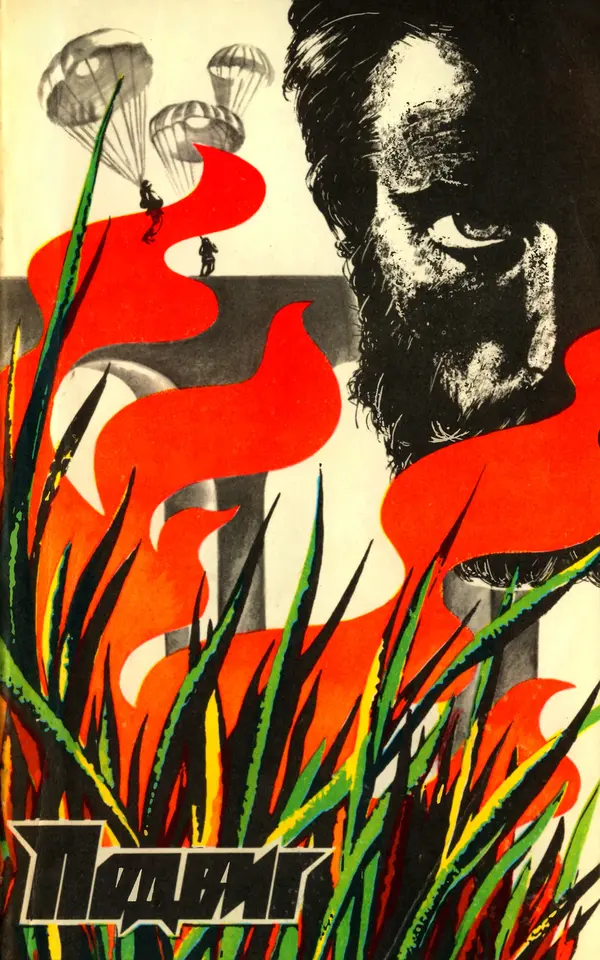  Подвиг. Приложение к журналу «Сельская молодежь» - Подвиг 1978 №05 - Страница № 1