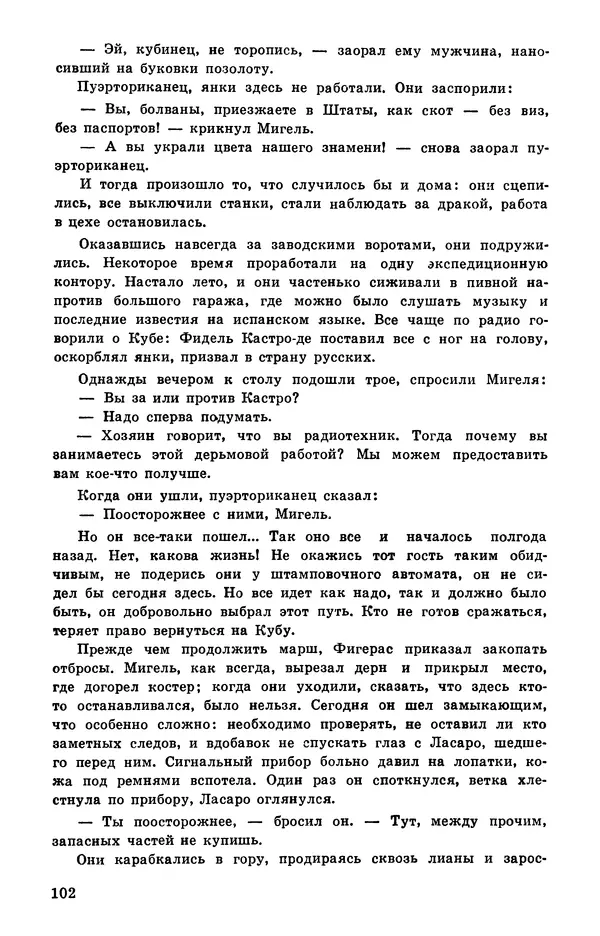  Подвиг. Приложение к журналу «Сельская молодежь» - Подвиг 1978 №05 - Страница № 104