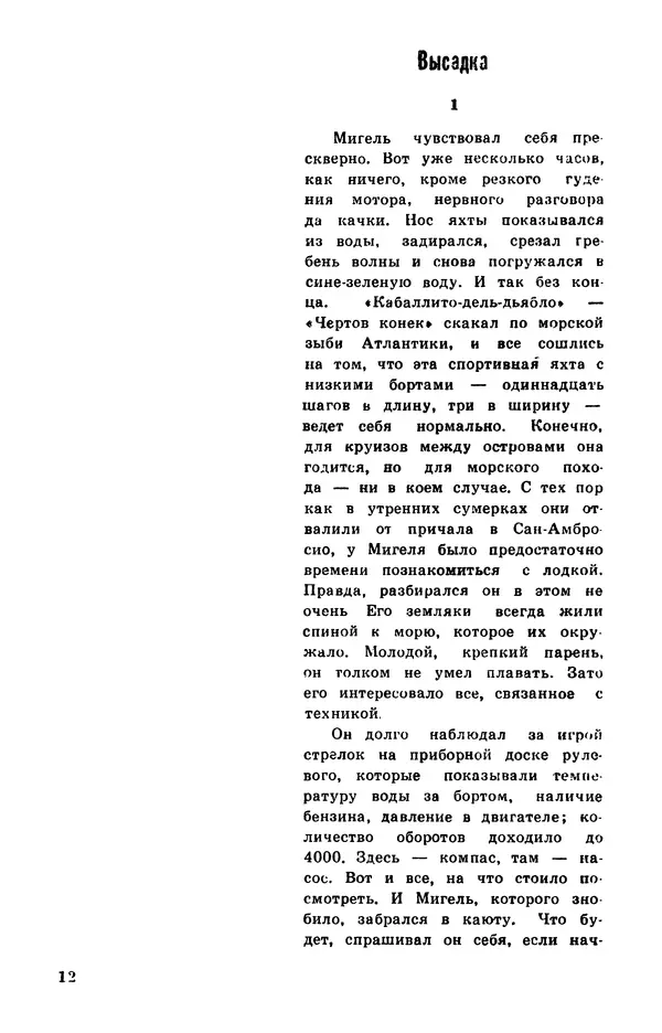  Подвиг. Приложение к журналу «Сельская молодежь» - Подвиг 1978 №05 - Страница № 14
