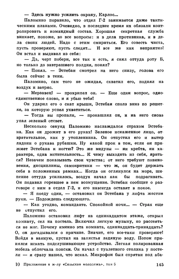  Подвиг. Приложение к журналу «Сельская молодежь» - Подвиг 1978 №05 - Страница № 147