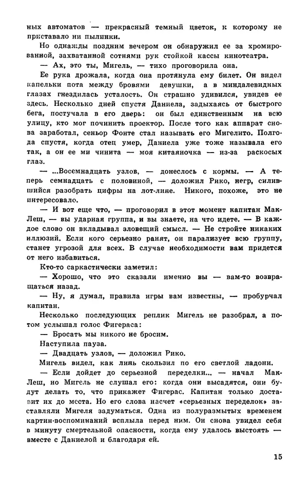  Подвиг. Приложение к журналу «Сельская молодежь» - Подвиг 1978 №05 - Страница № 17