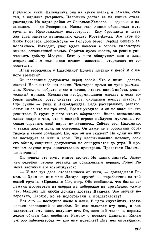  Подвиг. Приложение к журналу «Сельская молодежь» - Подвиг 1978 №05 - Страница № 205