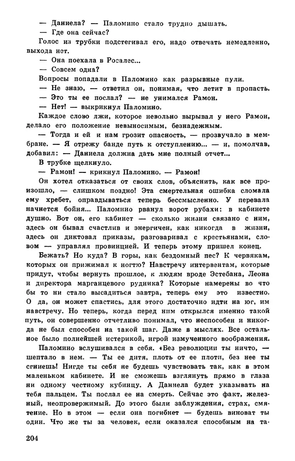  Подвиг. Приложение к журналу «Сельская молодежь» - Подвиг 1978 №05 - Страница № 206