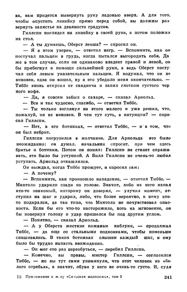 Подвиг. Приложение к журналу «Сельская молодежь» - Подвиг 1978 №05 - Страница № 243