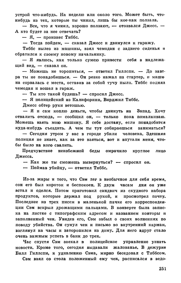  Подвиг. Приложение к журналу «Сельская молодежь» - Подвиг 1978 №05 - Страница № 253