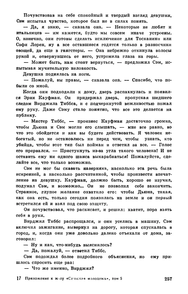 Подвиг. Приложение к журналу «Сельская молодежь» - Подвиг 1978 №05 - Страница № 259