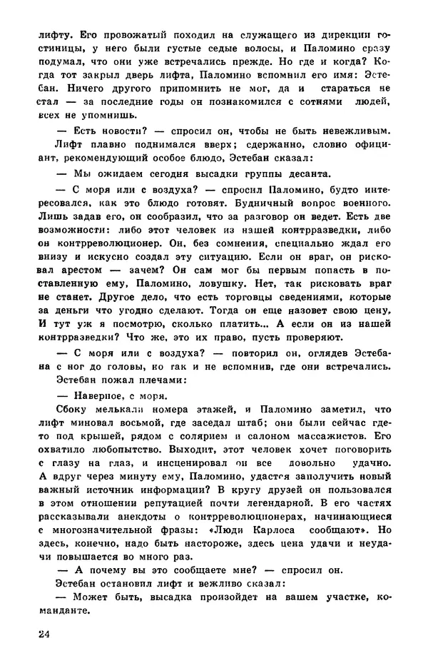  Подвиг. Приложение к журналу «Сельская молодежь» - Подвиг 1978 №05 - Страница № 26