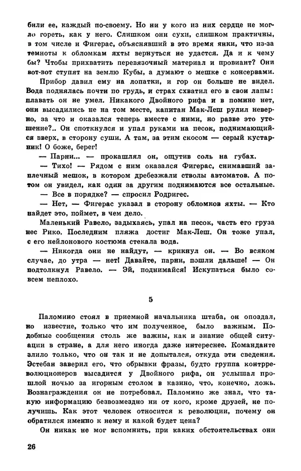  Подвиг. Приложение к журналу «Сельская молодежь» - Подвиг 1978 №05 - Страница № 28