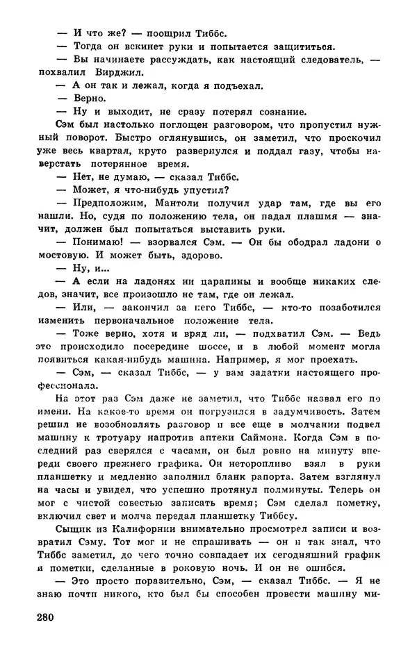  Подвиг. Приложение к журналу «Сельская молодежь» - Подвиг 1978 №05 - Страница № 282