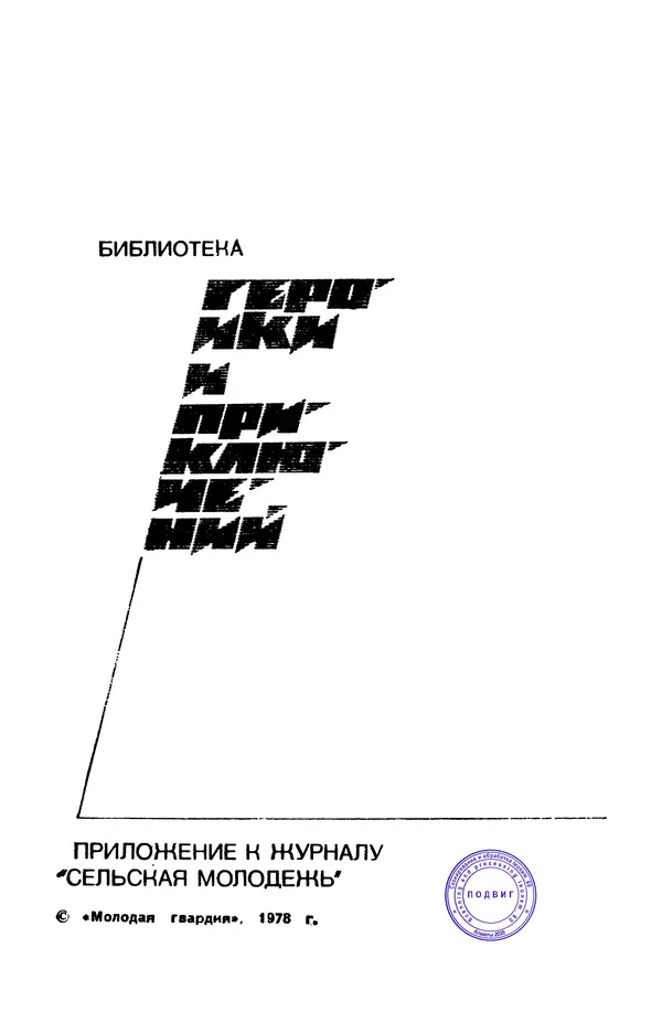  Подвиг. Приложение к журналу «Сельская молодежь» - Подвиг 1978 №05 - Страница № 3