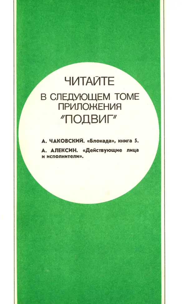  Подвиг. Приложение к журналу «Сельская молодежь» - Подвиг 1978 №05 - Страница № 355